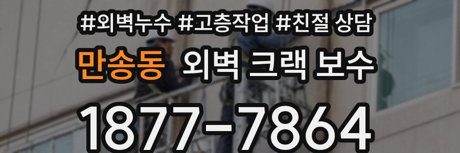 만송동 외벽 크랙 보수