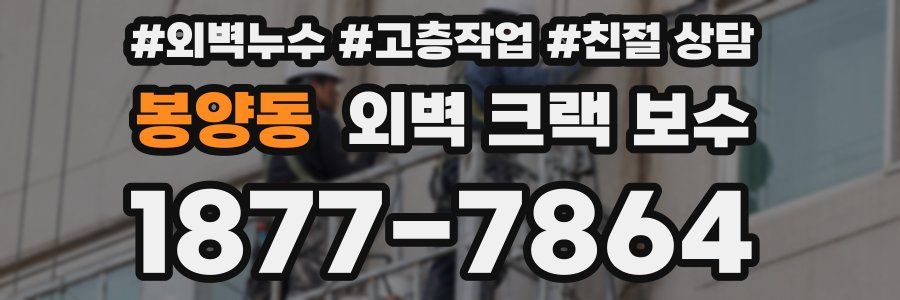 봉양동 외벽 크랙 보수