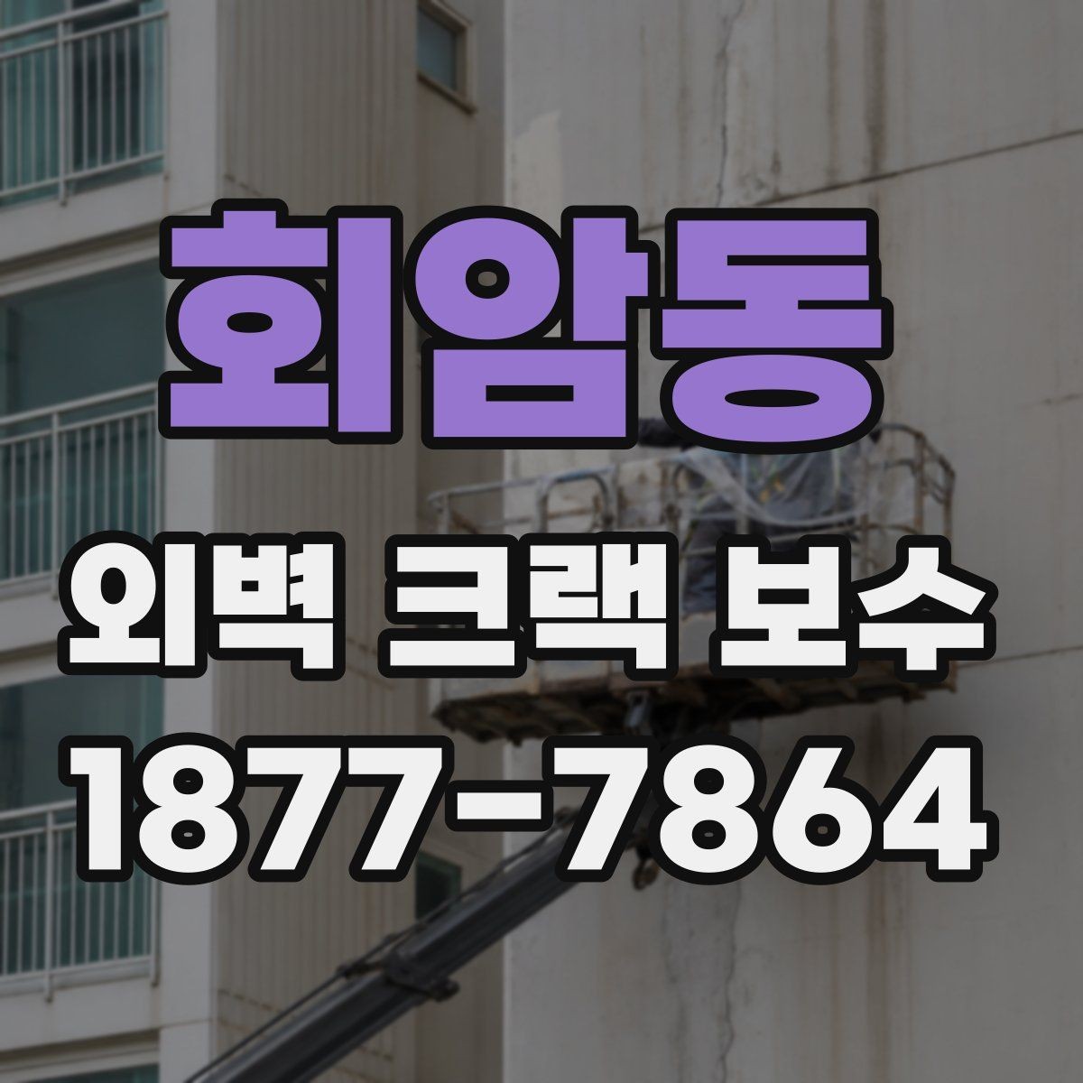 회암동 외벽 크랙 보수 비용 절감에 도움이 되는 방법