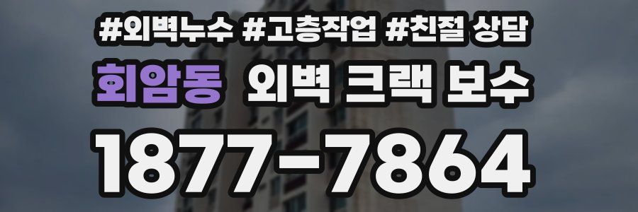 회암동 외벽 크랙 보수