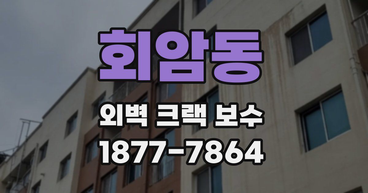 회암동 외벽 크랙 보수