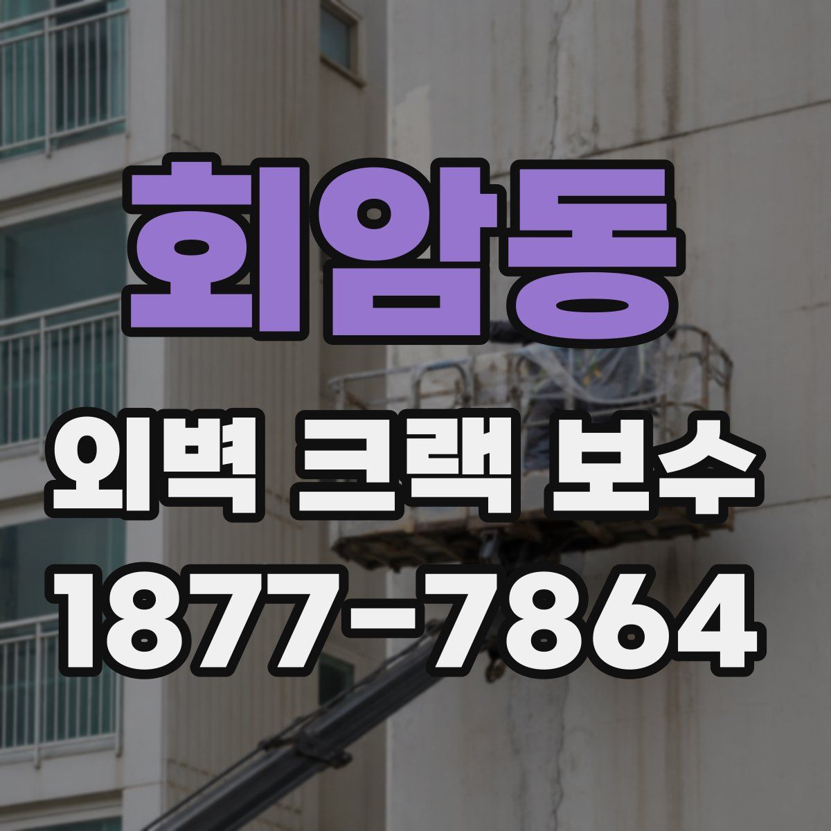 회암동 외벽 크랙 보수