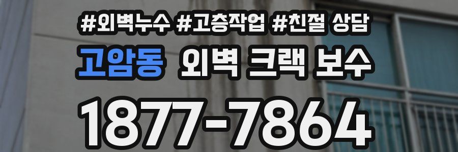 고암동 외벽 크랙 보수