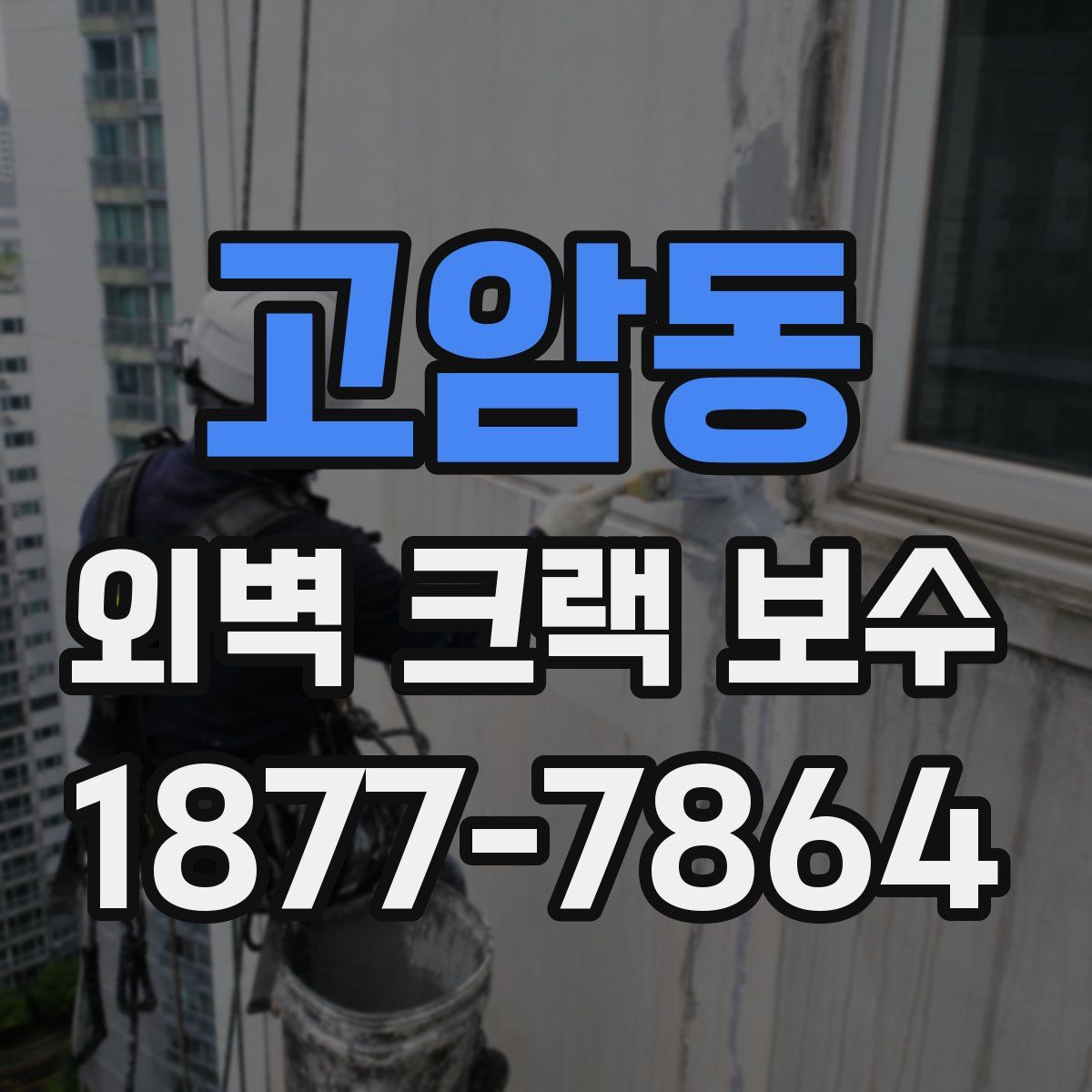 고암동 외벽 크랙 보수