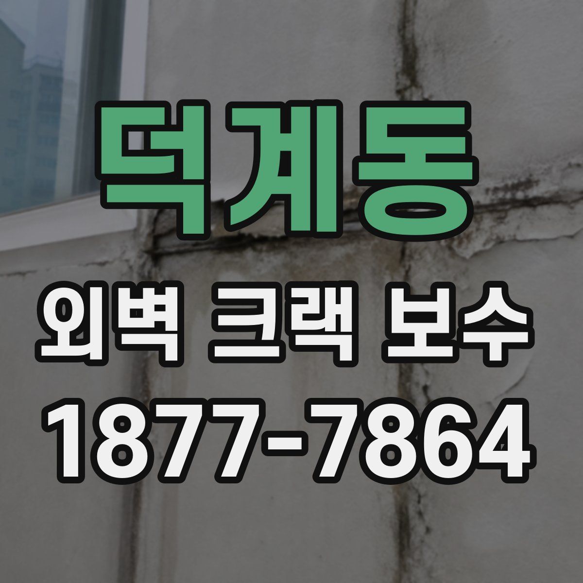 덕계동 외벽 크랙 보수