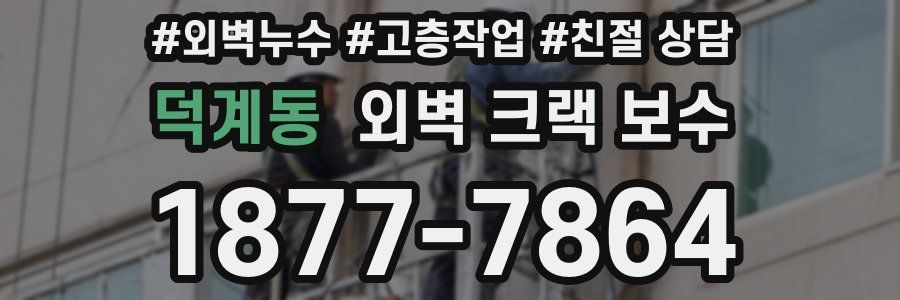덕계동 외벽 크랙 보수
