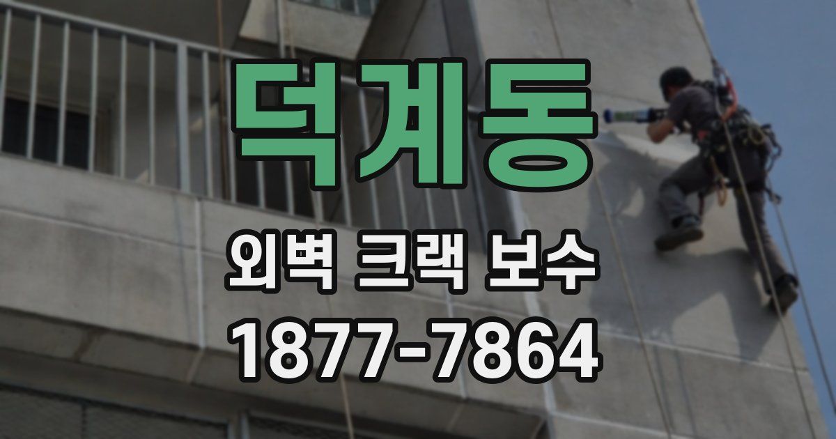 덕계동 외벽 크랙 보수