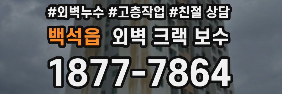 백석읍 외벽 크랙 보수