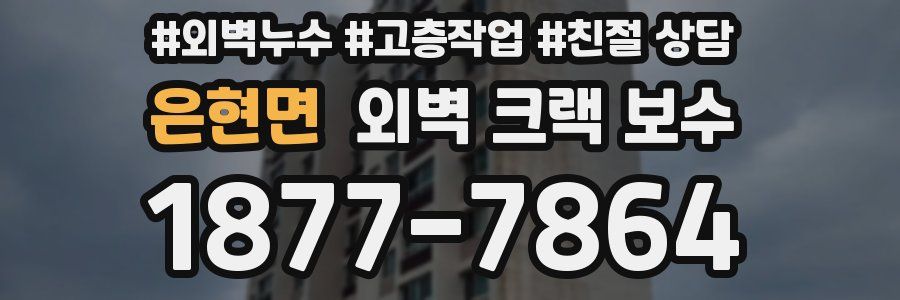 은현면 외벽 크랙 보수