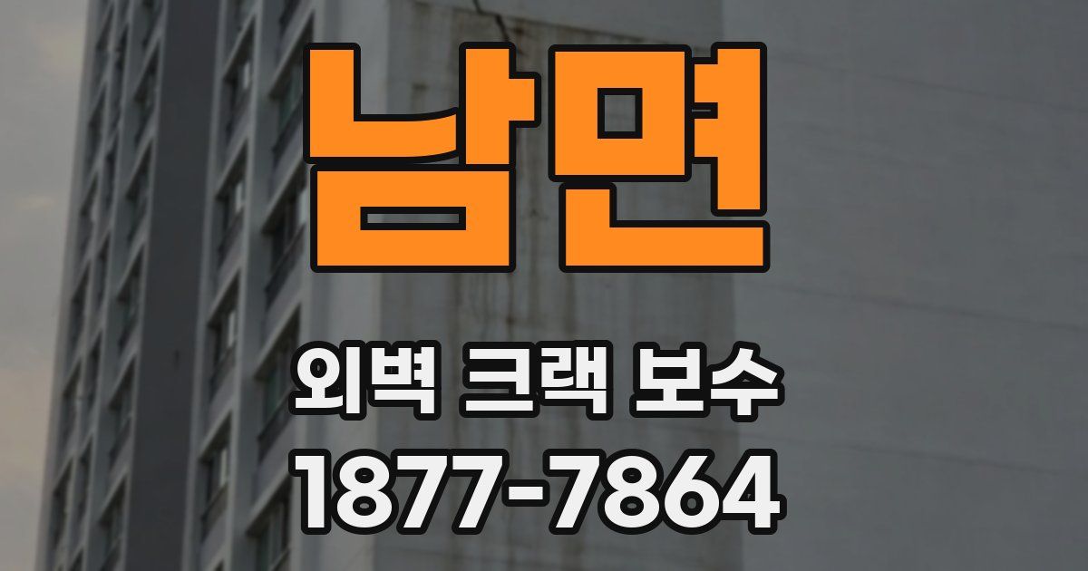 남면 외벽 크랙 보수