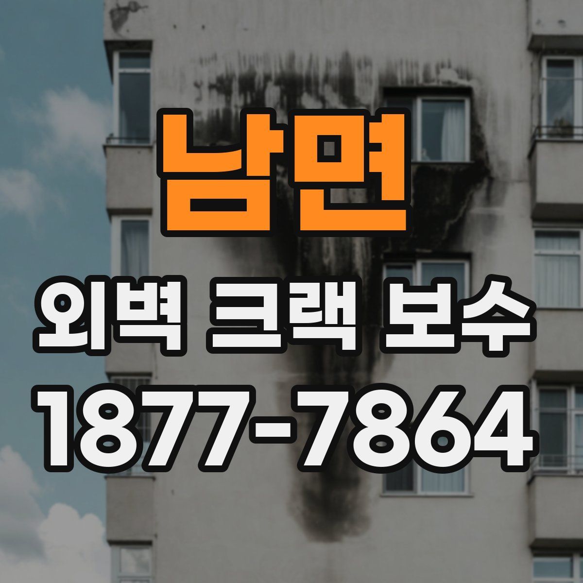 남면 외벽 크랙 보수