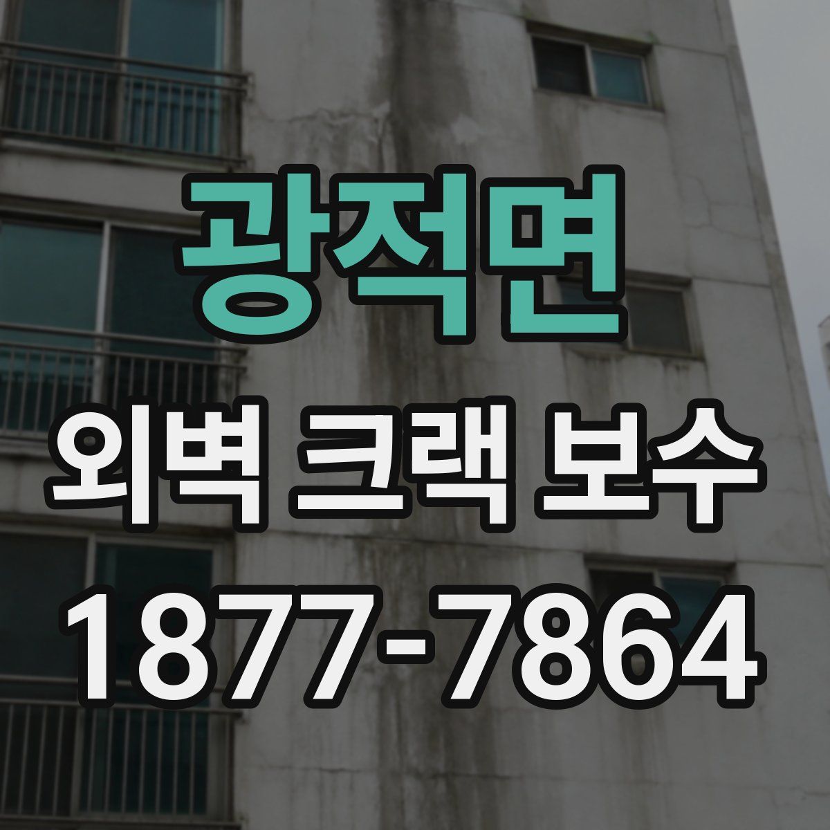 광적면 외벽 크랙 보수