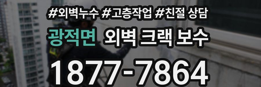 광적면 외벽 크랙 보수