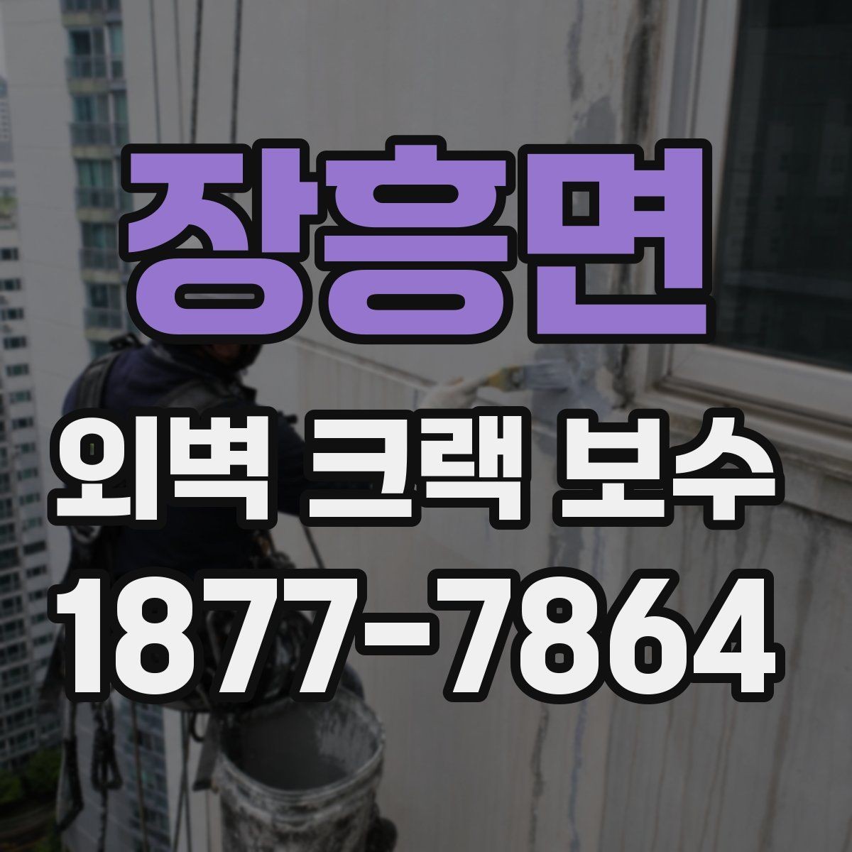장흥면 외벽 크랙 보수 전후 사진 기록이 필요한 이유