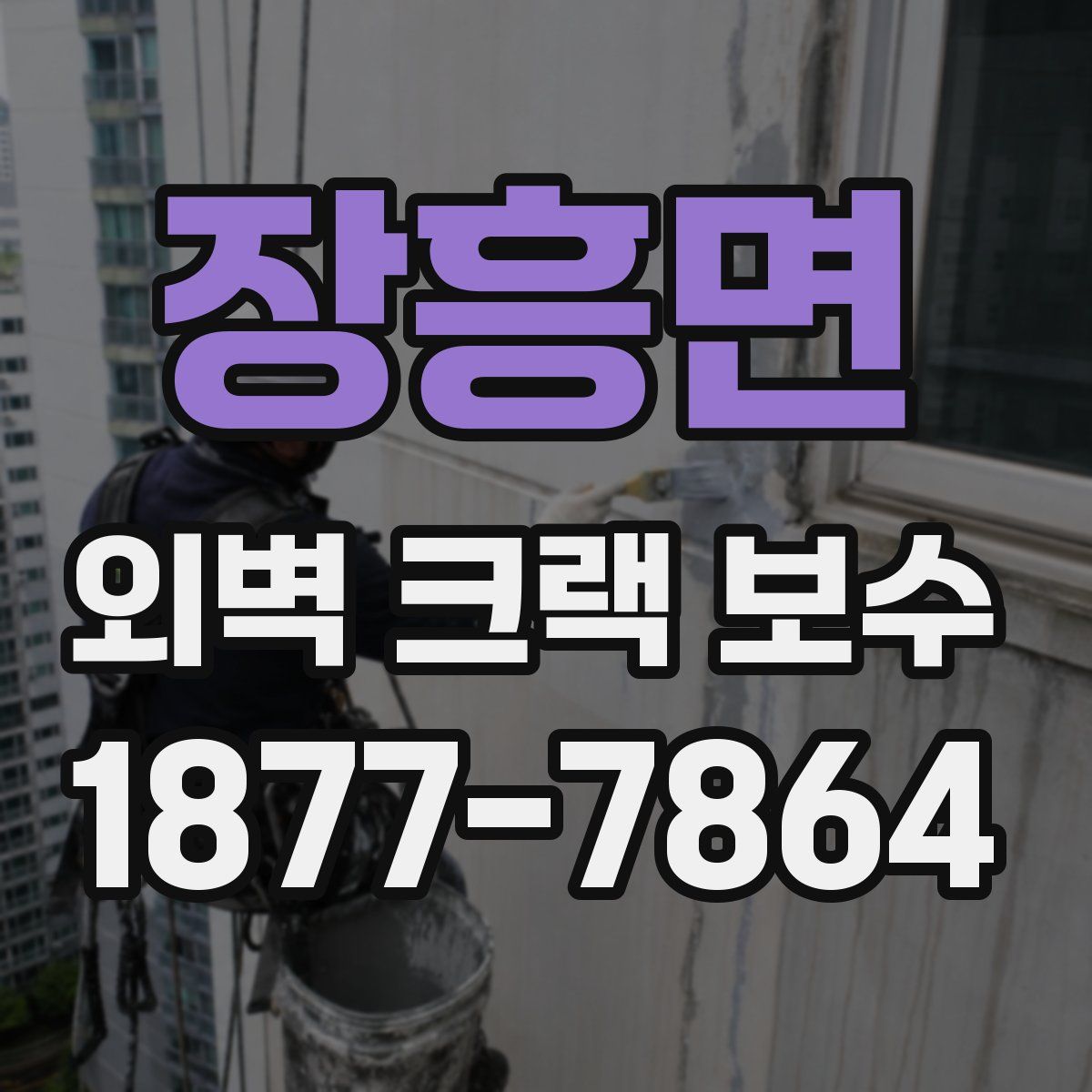 장흥면 외벽 크랙 보수