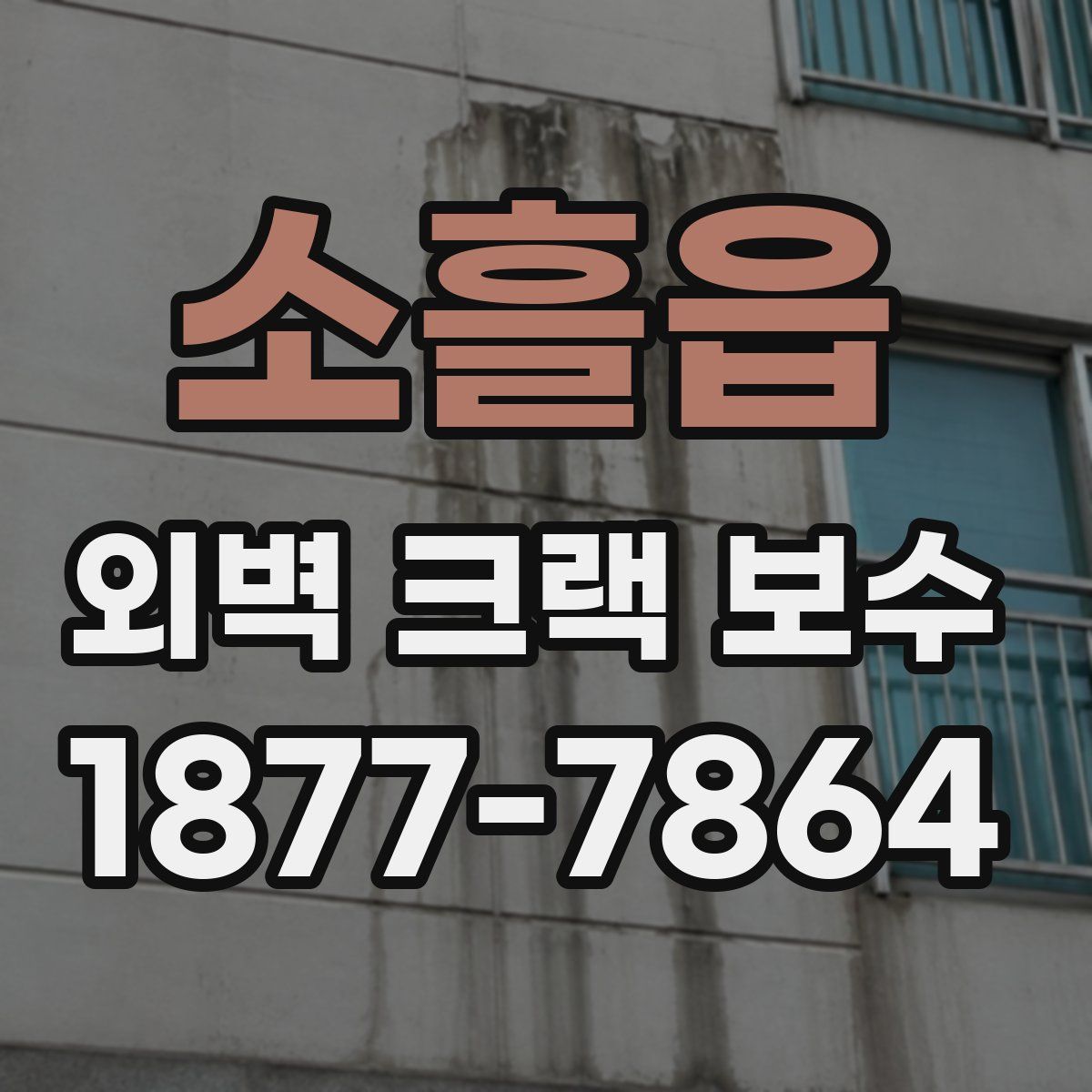 소흘읍 외벽 크랙 보수