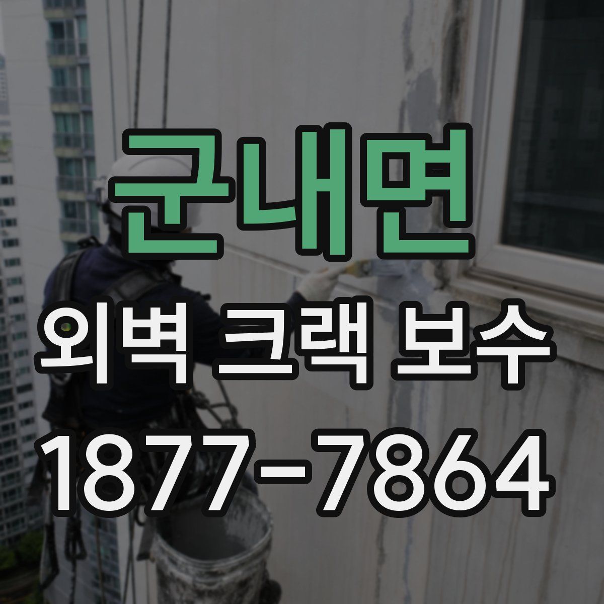 군내면 외벽 크랙 보수