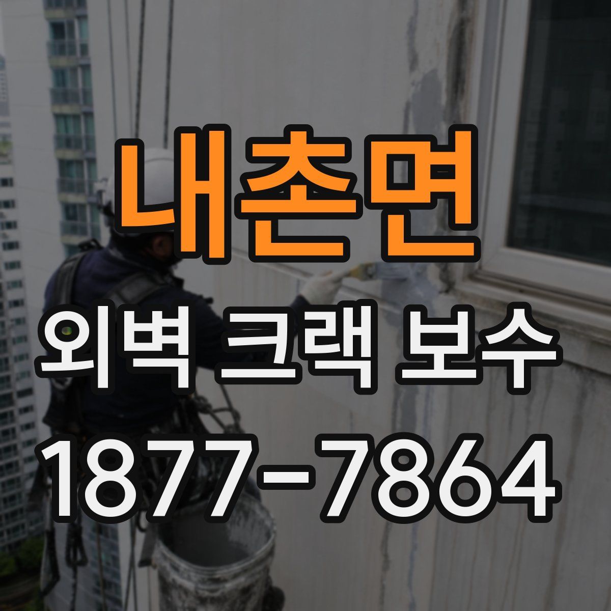 내촌면 외벽 크랙 보수