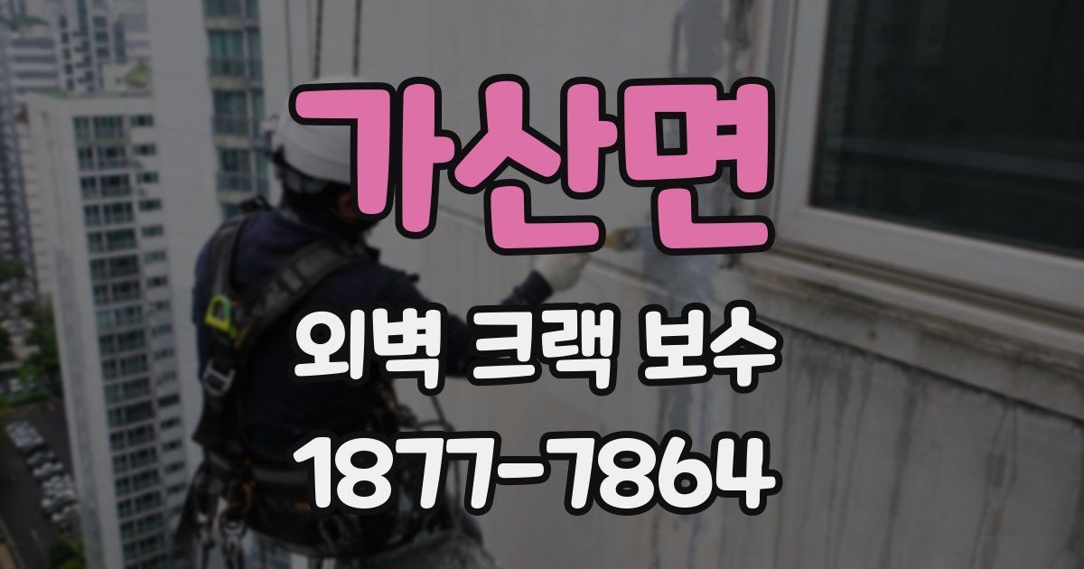 가산면 외벽 크랙 보수
