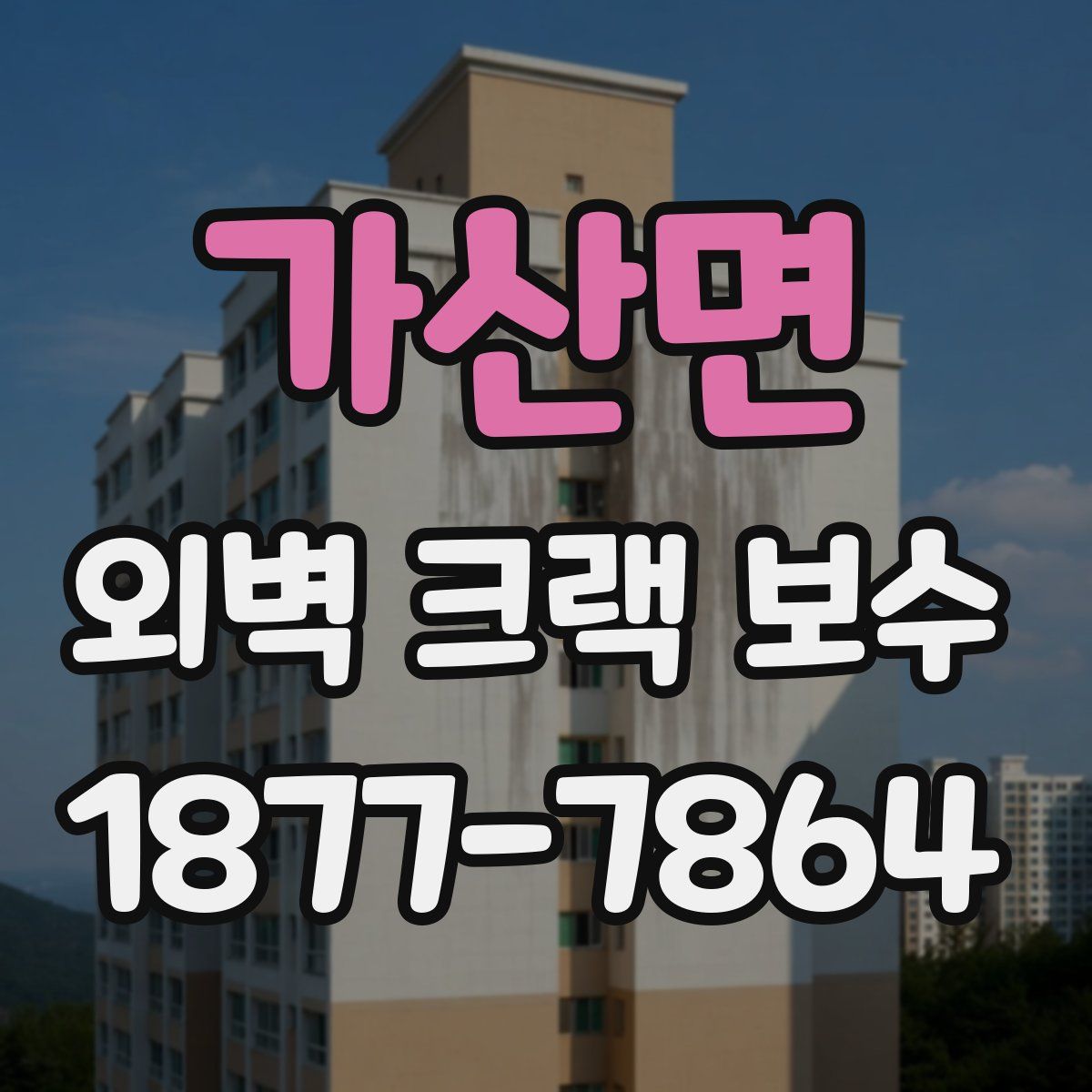 가산면 외벽 크랙 보수