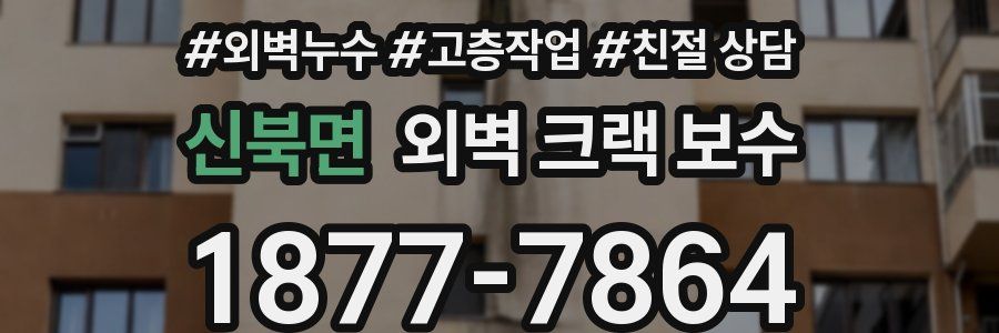 신북면 외벽 크랙 보수