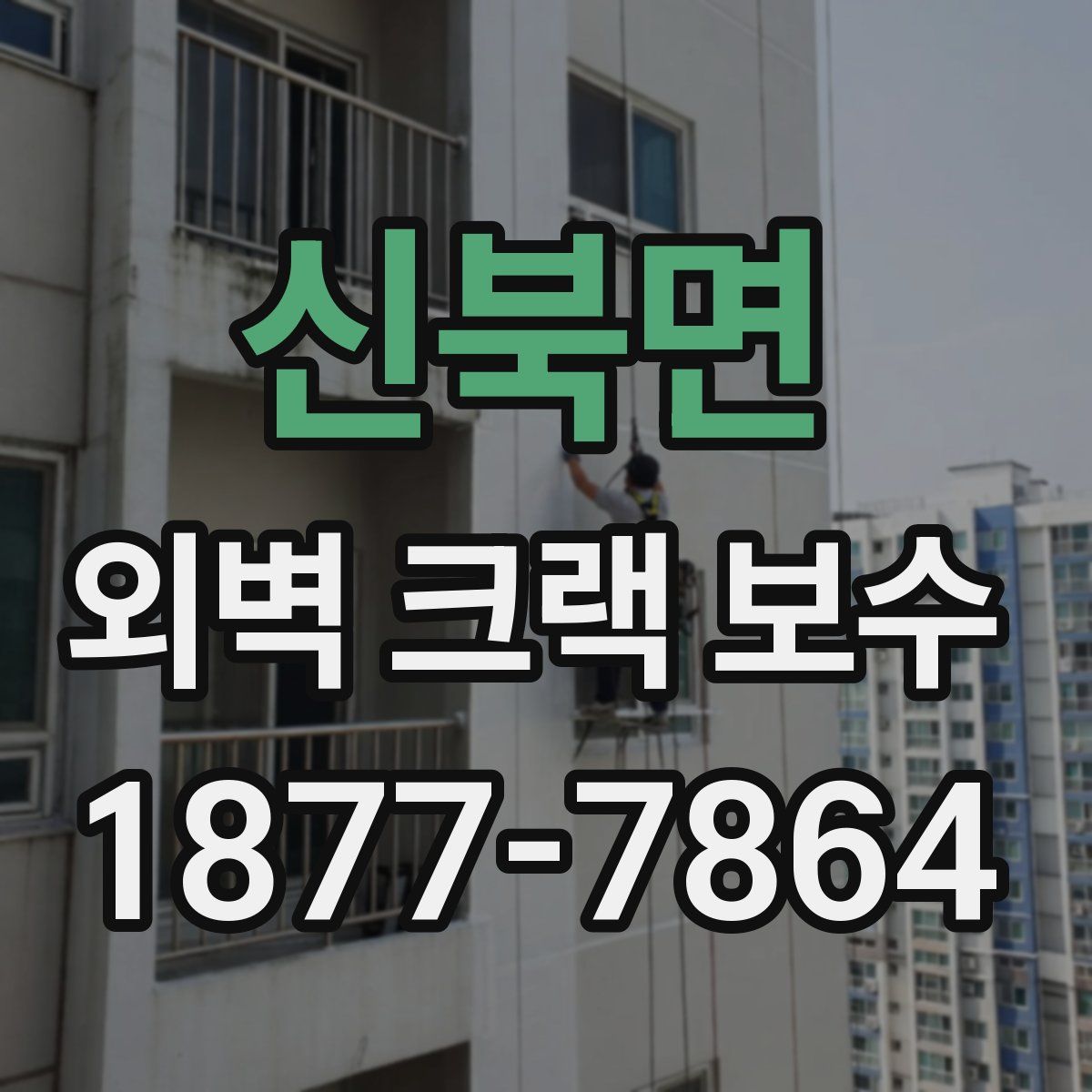 신북면 외벽 크랙 보수