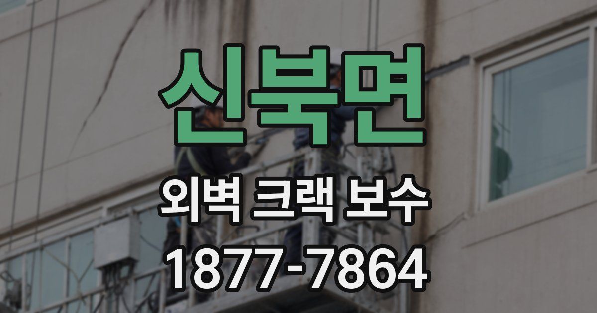 신북면 외벽 크랙 보수