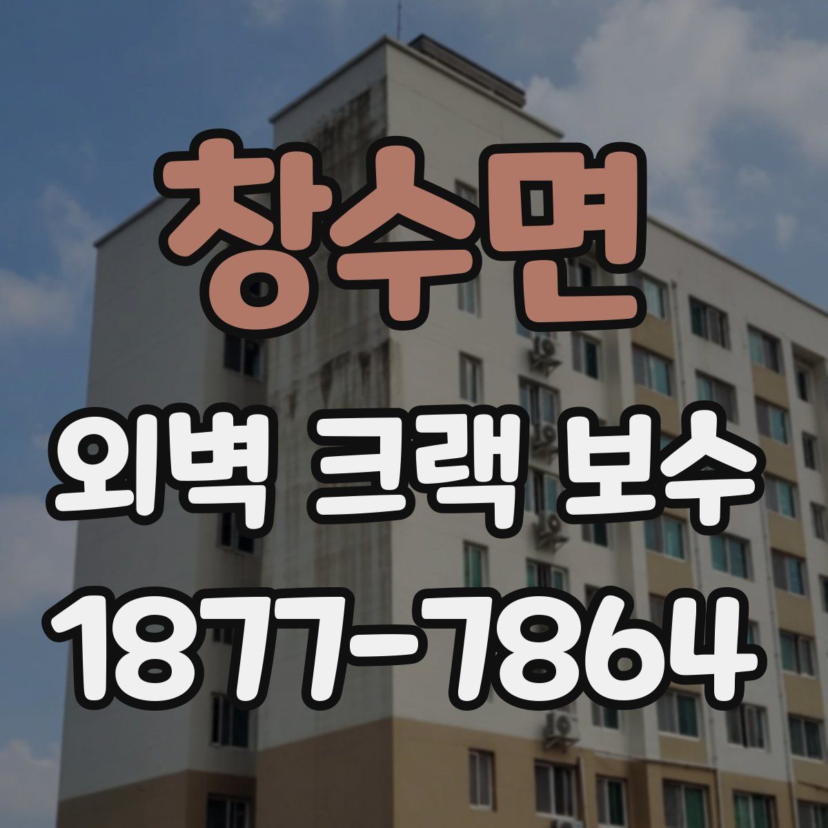 창수면 외벽 크랙 보수