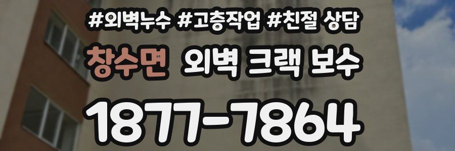 창수면 외벽 크랙 보수
