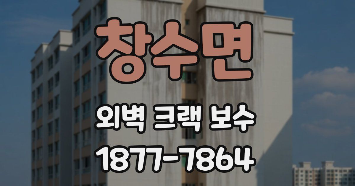 창수면 외벽 크랙 보수