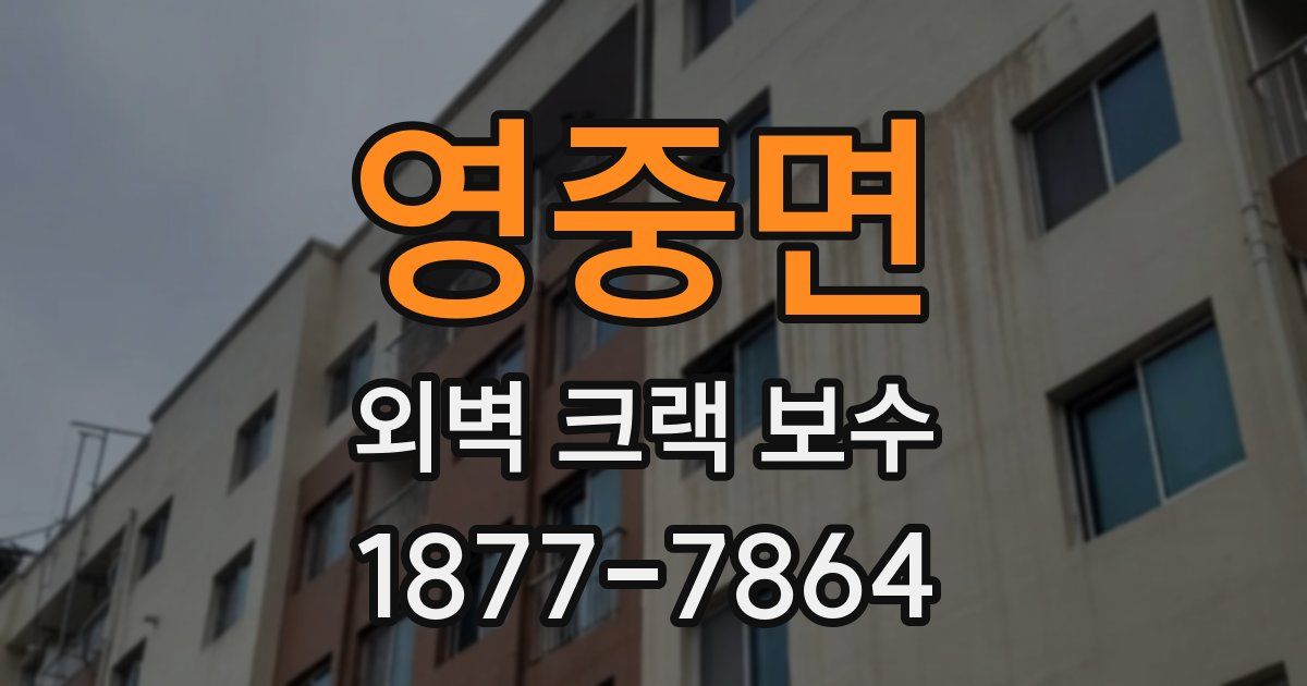 영중면 외벽 크랙 보수
