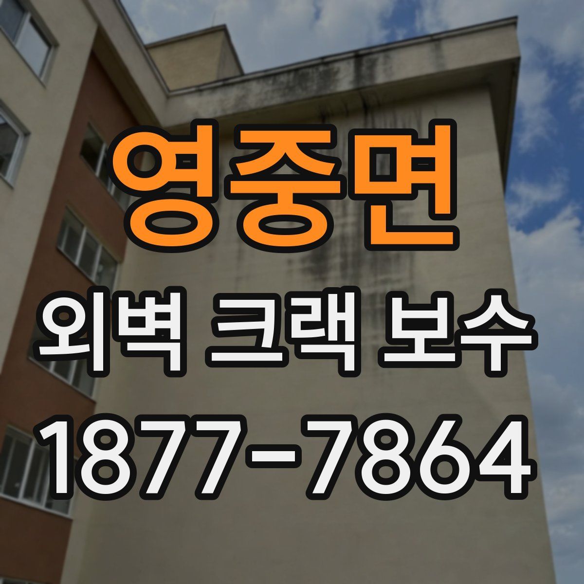 영중면 외벽 크랙 보수