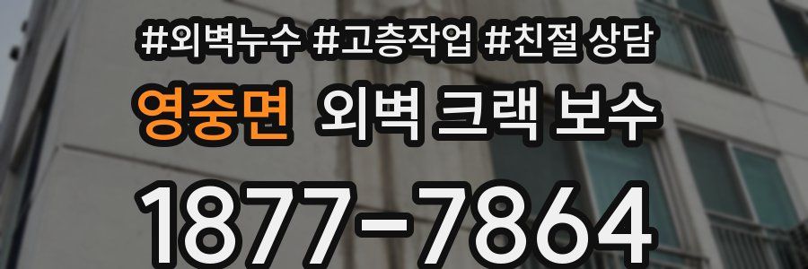 영중면 외벽 크랙 보수