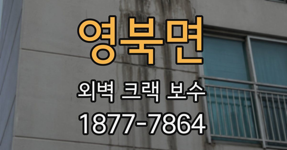 영북면 외벽 크랙 보수