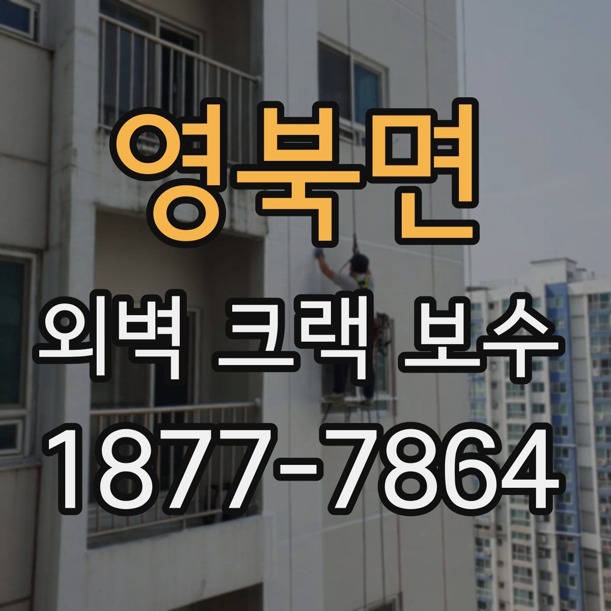 영북면 외벽 크랙 보수