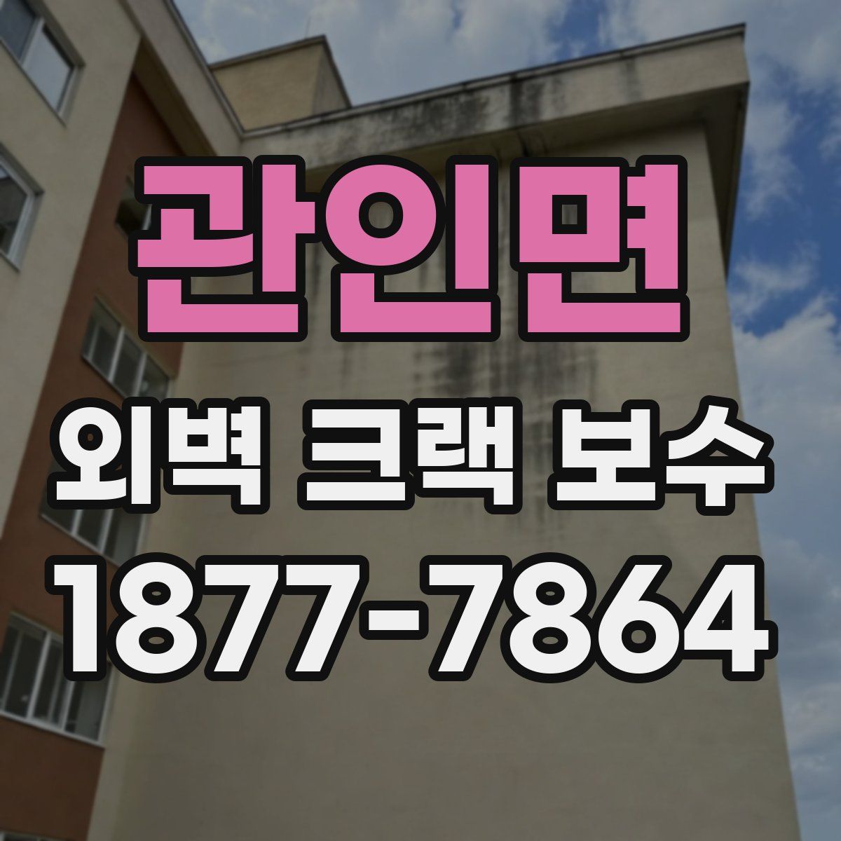 관인면 외벽 크랙 보수