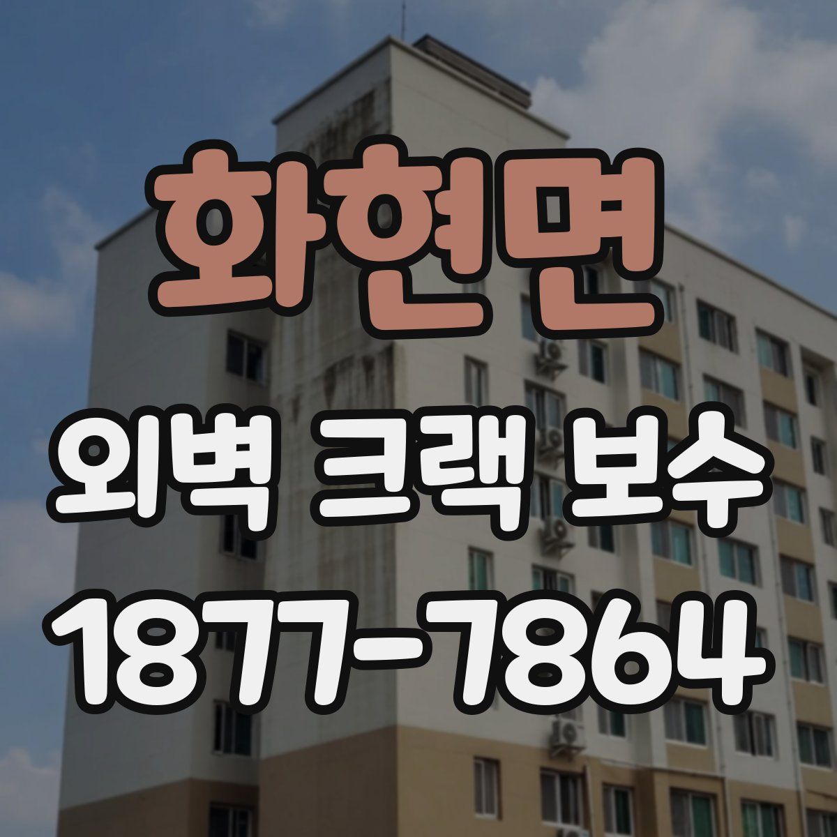 화현면 외벽 크랙 보수