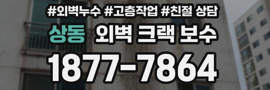 상동 외벽 크랙 보수