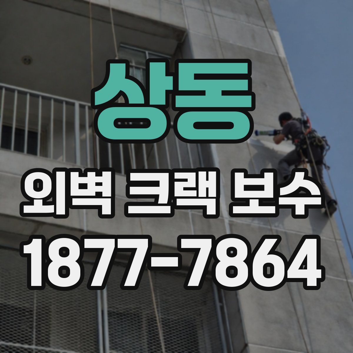 상동 외벽 크랙 보수