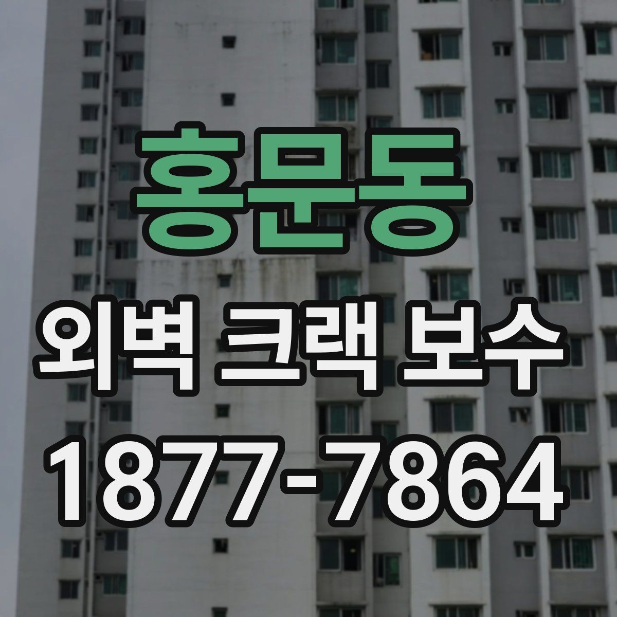 홍문동 외벽 크랙 보수 시기와 체크해야 할 부분