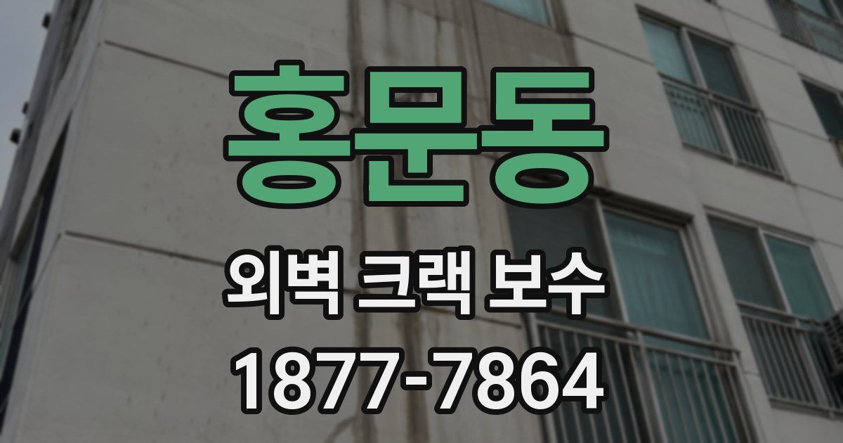 홍문동 외벽 크랙 보수