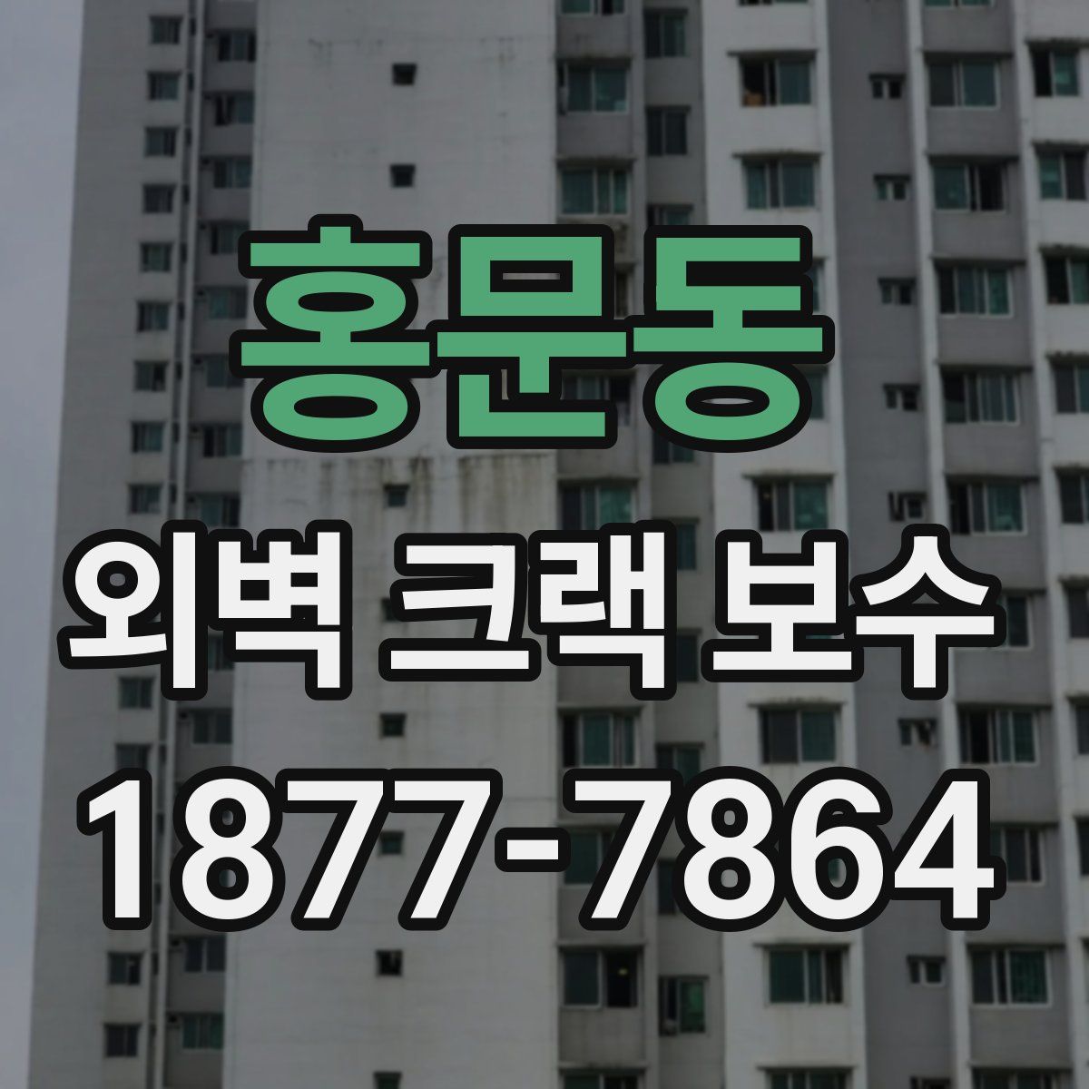 홍문동 외벽 크랙 보수
