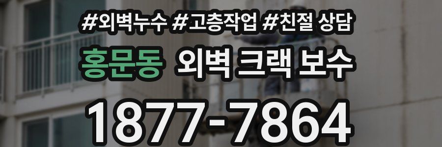 홍문동 외벽 크랙 보수