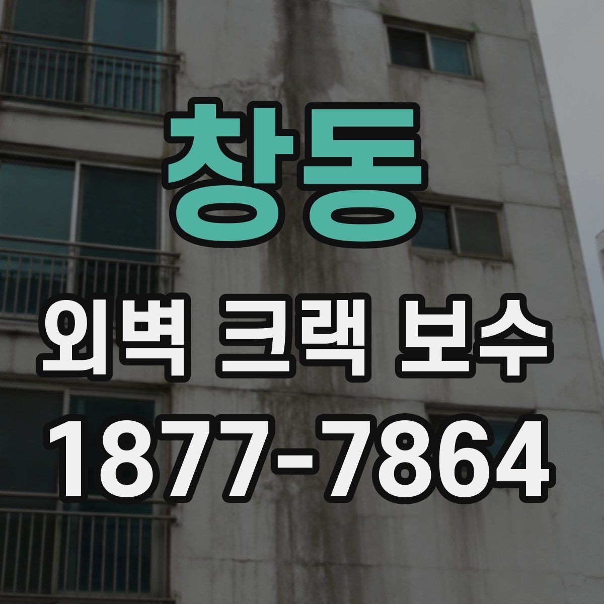 창동 외벽 크랙 보수 진행 전 관리사무소가 챙길 부분