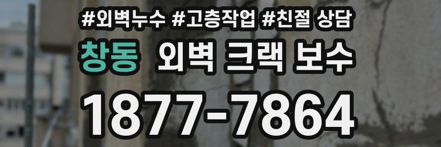 창동 외벽 크랙 보수