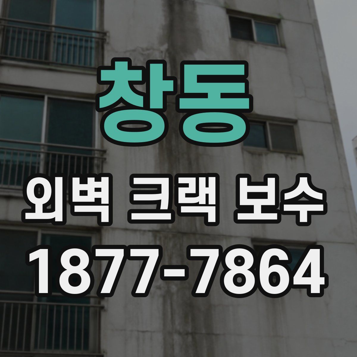 창동 외벽 크랙 보수