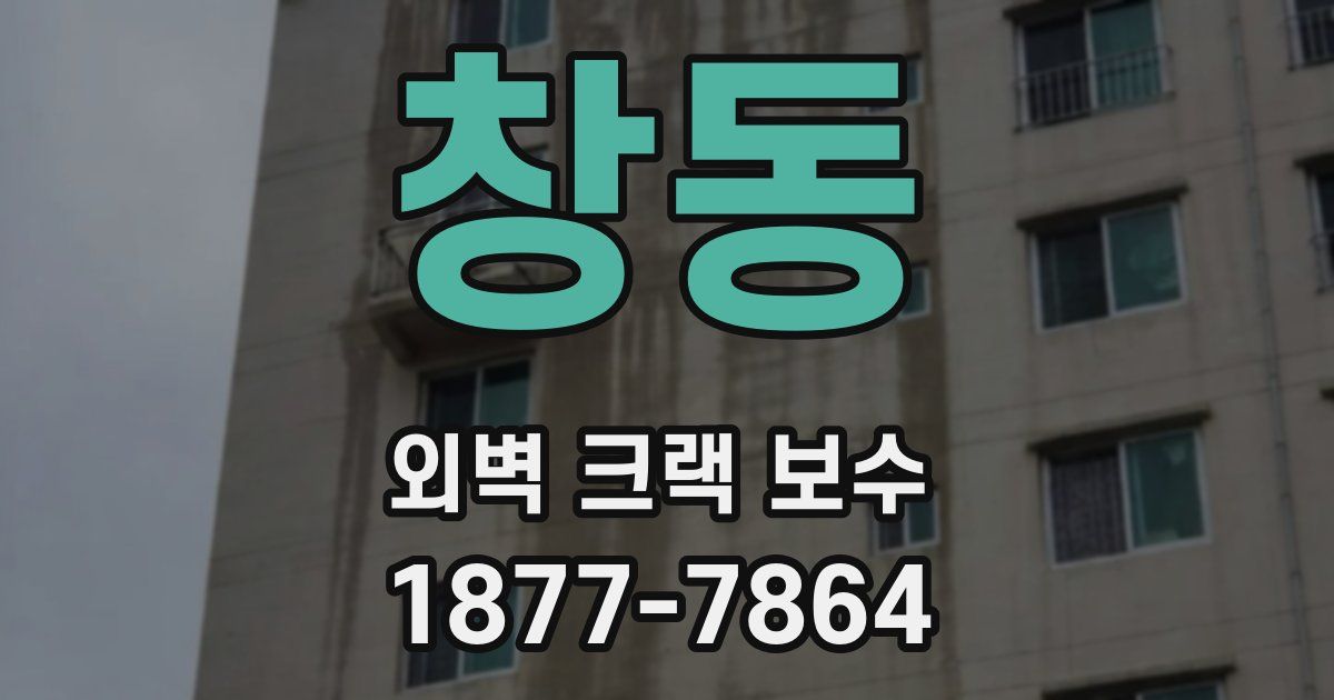창동 외벽 크랙 보수
