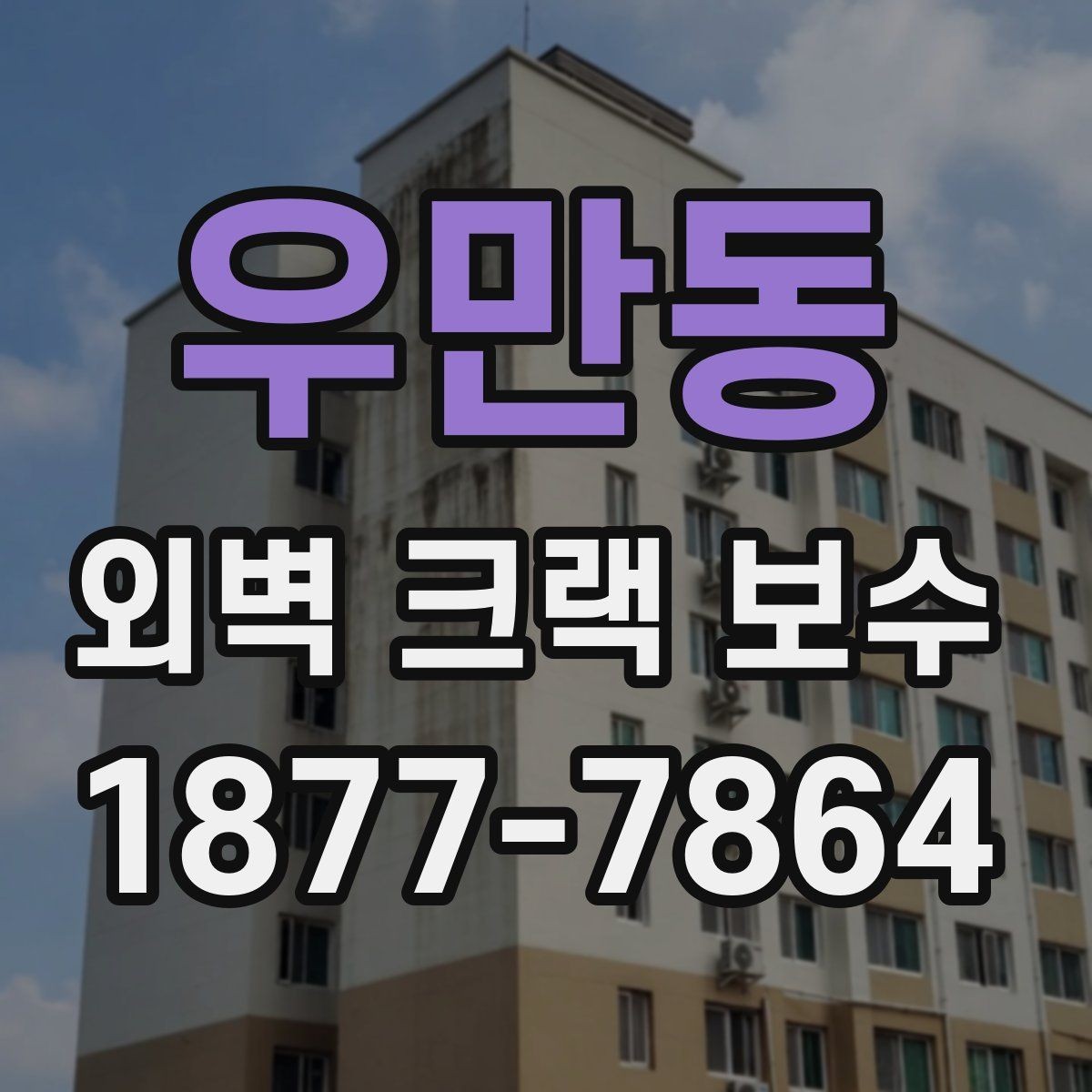 우만동 외벽 크랙 보수 시 우선 확인할 균열 위치