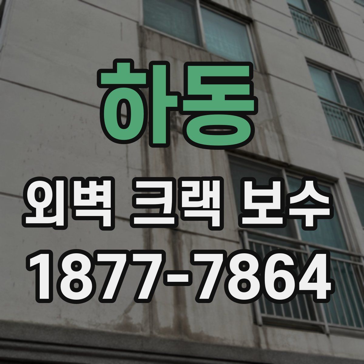 하동 외벽 크랙 보수