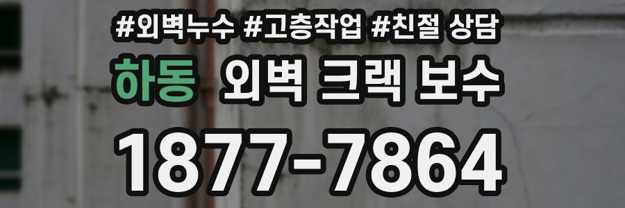 하동 외벽 크랙 보수